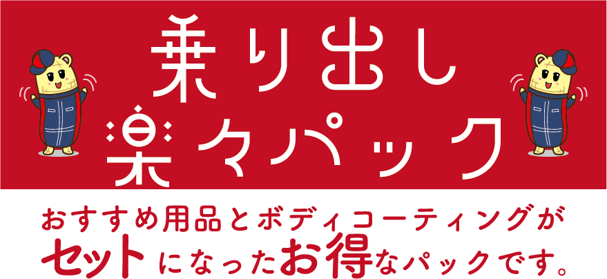乗り出し楽々パック